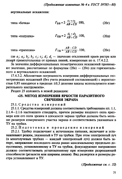 ГОСТ 19785-88,  87.