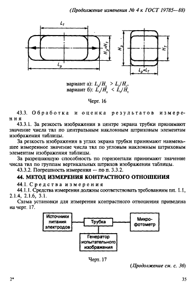 ГОСТ 19785-88,  91.