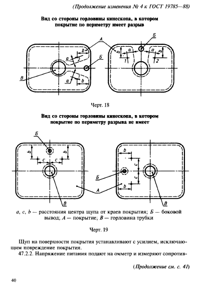 ГОСТ 19785-88,  96.