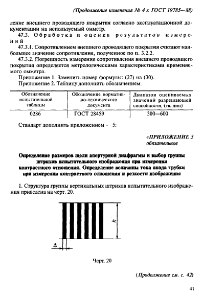 ГОСТ 19785-88,  97.