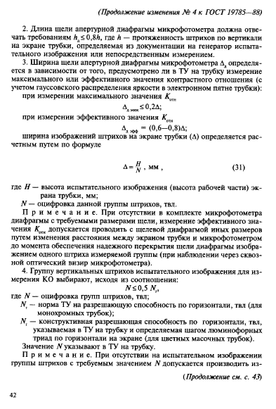 ГОСТ 19785-88,  98.