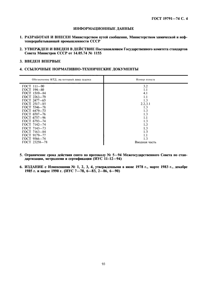 ГОСТ 19791-74,  4.