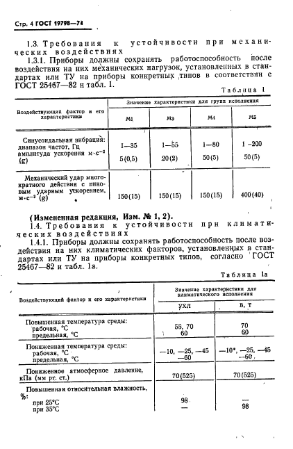 ГОСТ 19798-74,  5.