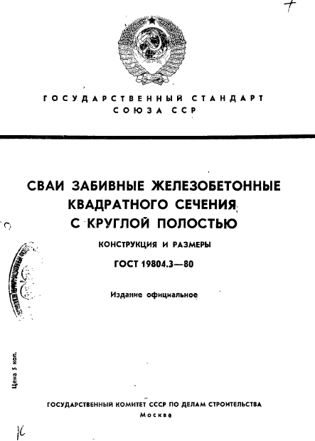 ГОСТ 19804.3-80,  1.