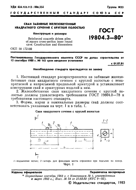 ГОСТ 19804.3-80,  2.