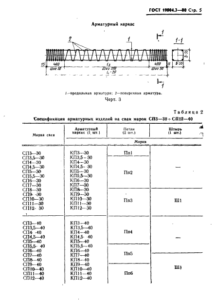 ГОСТ 19804.3-80,  6.