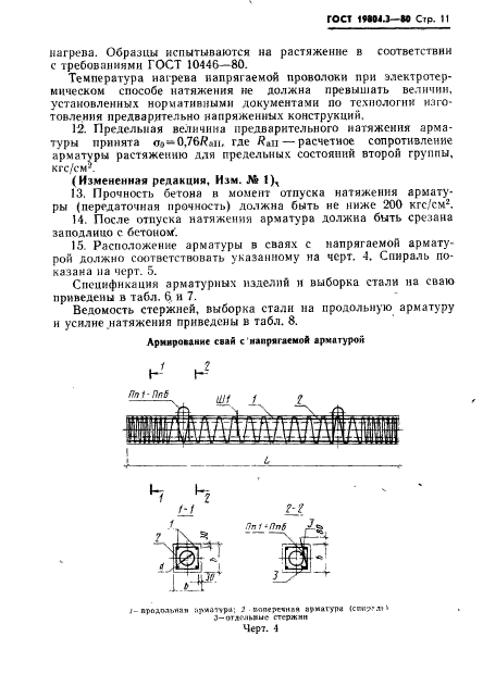 ГОСТ 19804.3-80,  12.