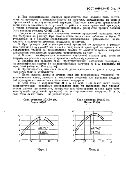 ГОСТ 19804.3-80,  20.