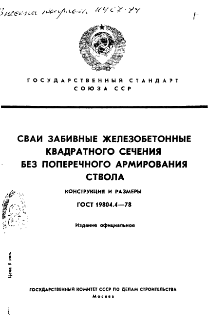 ГОСТ 19804.4-78,  1.