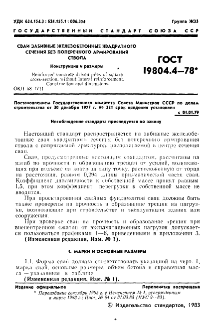 ГОСТ 19804.4-78,  3.