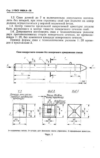 ГОСТ 19804.4-78,  4.