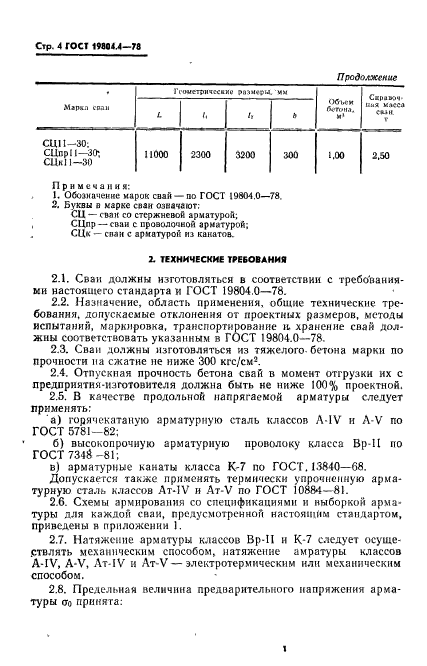 ГОСТ 19804.4-78,  6.