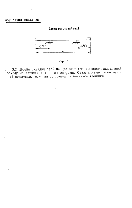 ГОСТ 19804.4-78,  8.