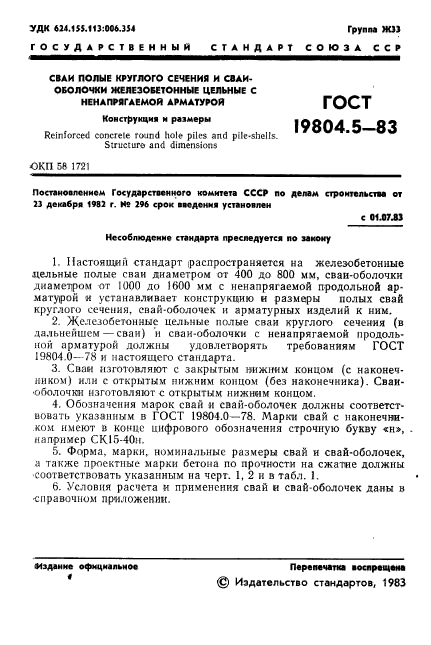 ГОСТ 19804.5-83,  3.