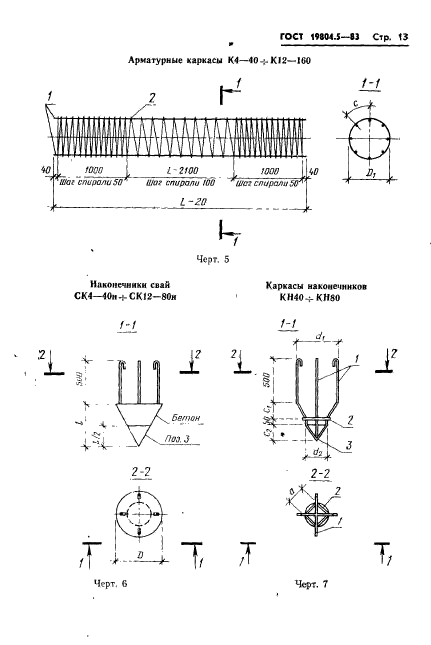 ГОСТ 19804.5-83,  15.