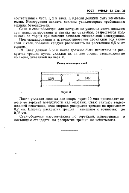 ГОСТ 19804.5-83,  37.