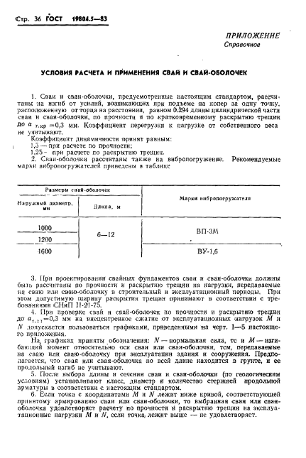 ГОСТ 19804.5-83,  38.