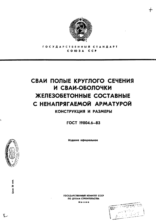 ГОСТ 19804.6-83,  1.