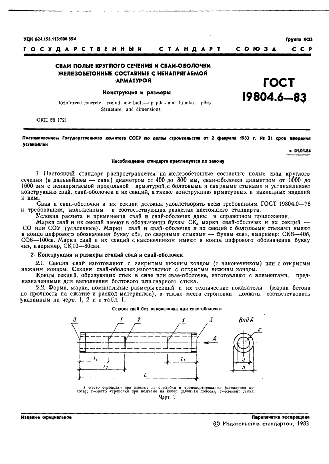 ГОСТ 19804.6-83,  3.