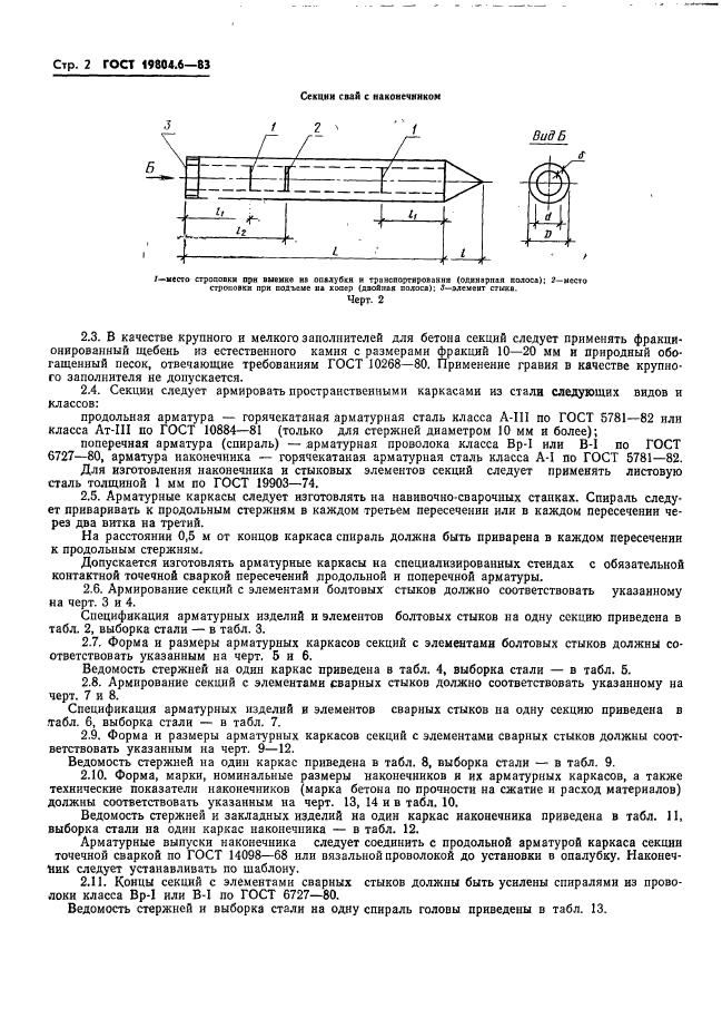 ГОСТ 19804.6-83,  4.