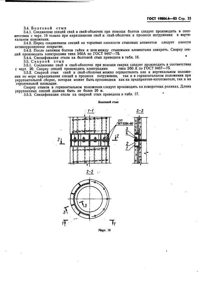 ГОСТ 19804.6-83,  35.