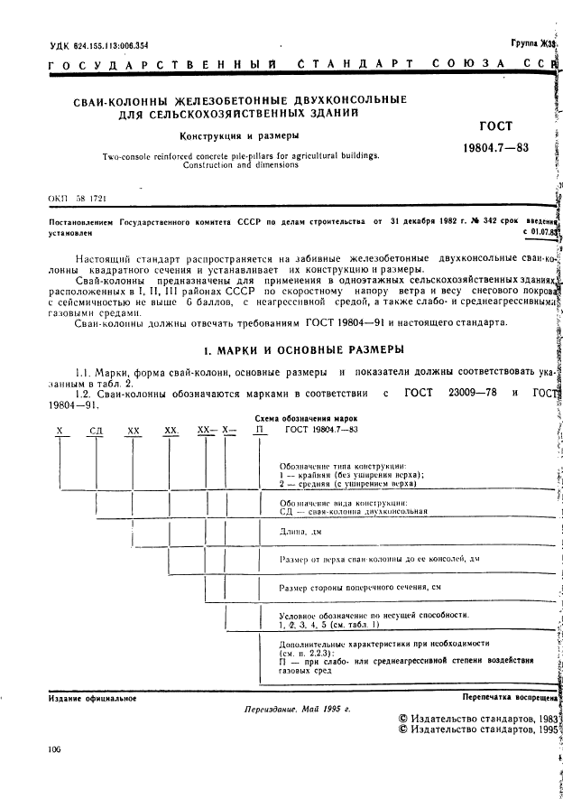 ГОСТ 19804.7-83,  1.