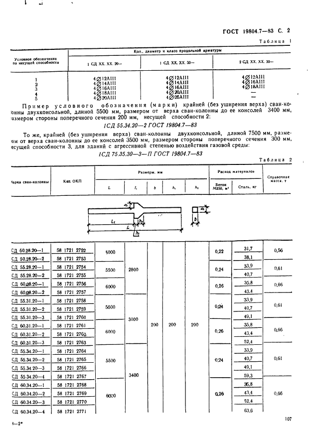 ГОСТ 19804.7-83,  2.