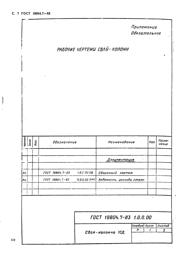 ГОСТ 19804.7-83,  7.