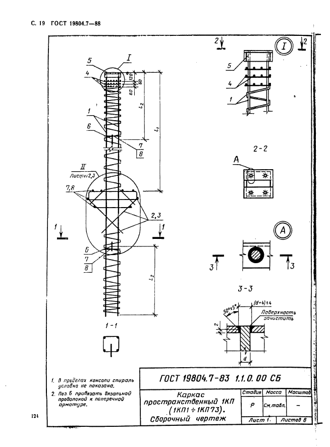 ГОСТ 19804.7-83,  19.