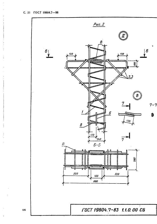 ГОСТ 19804.7-83,  21.