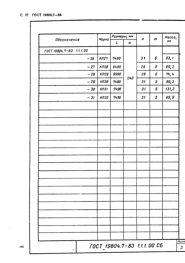 ГОСТ 19804.7-83,  37.