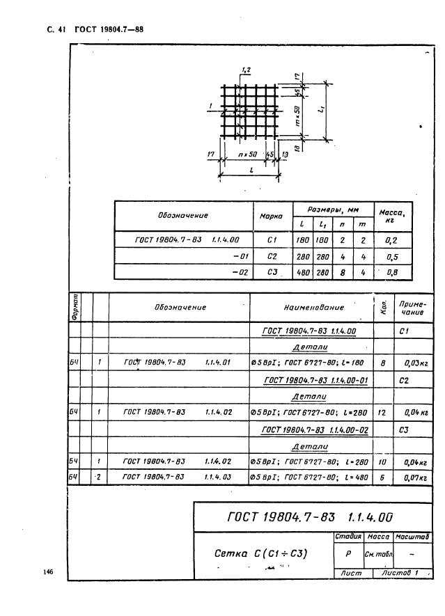 ГОСТ 19804.7-83,  41.