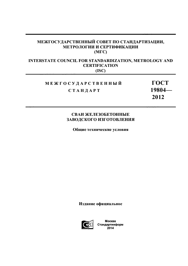 ГОСТ 19804-2012,  1.