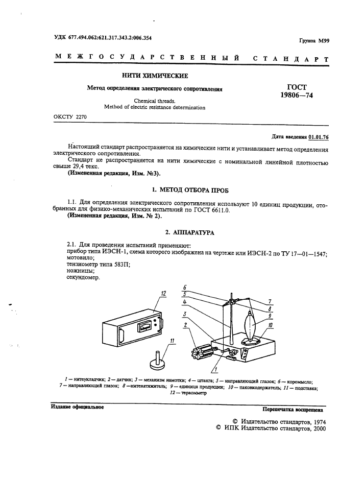 ГОСТ 19806-74,  2.