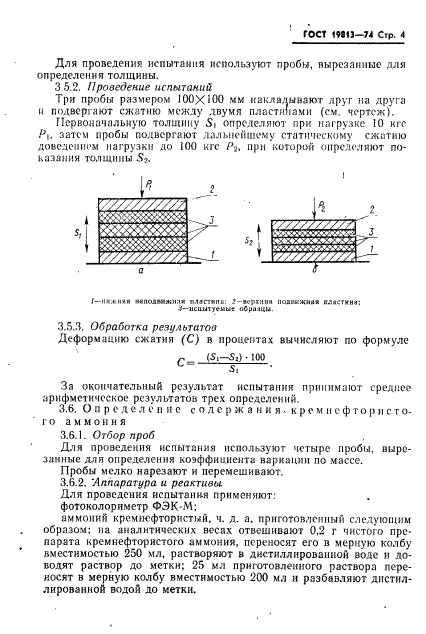 ГОСТ 19813-74,  5.