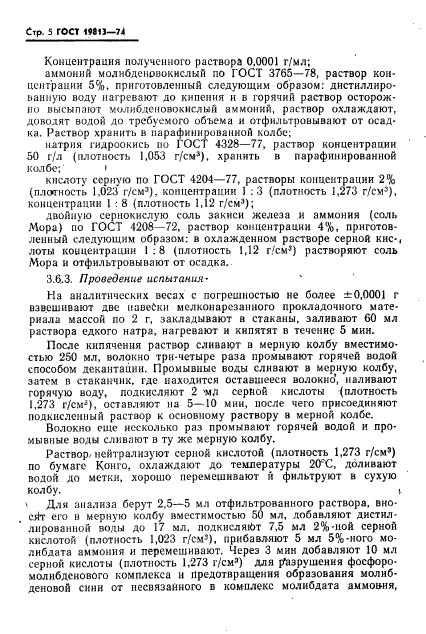 ГОСТ 19813-74,  6.