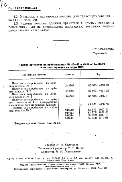 ГОСТ 19813-74,  8.