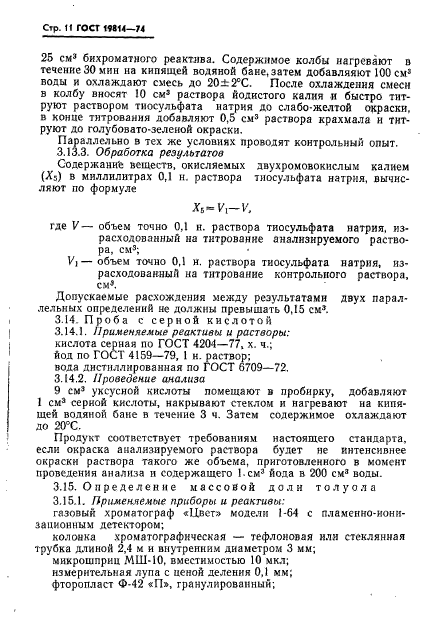 ГОСТ 19814-74,  12.