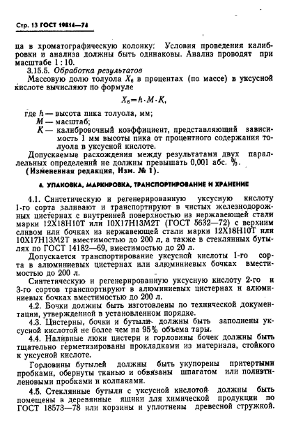 ГОСТ 19814-74,  14.