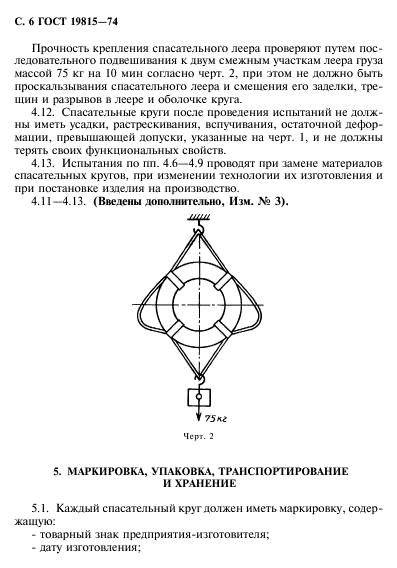 ГОСТ 19815-74,  7.