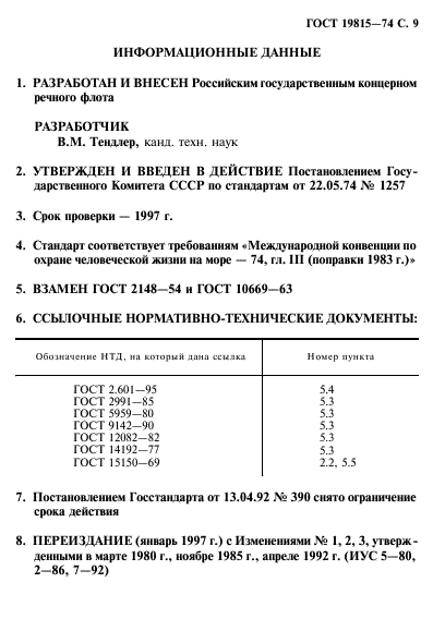 ГОСТ 19815-74,  10.