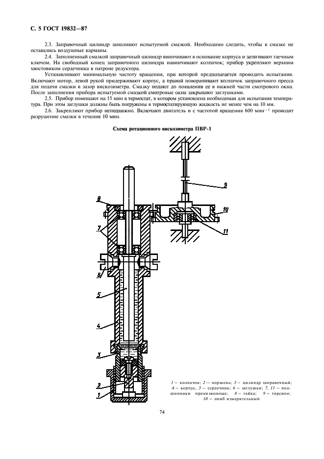 ГОСТ 19832-87,  5.