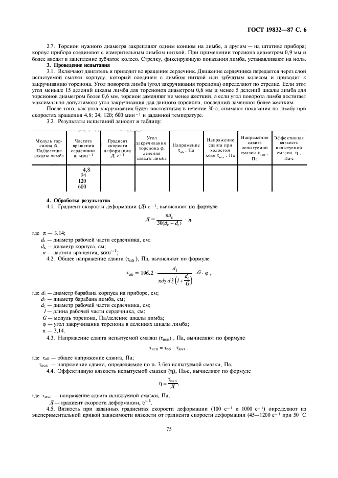 ГОСТ 19832-87,  6.
