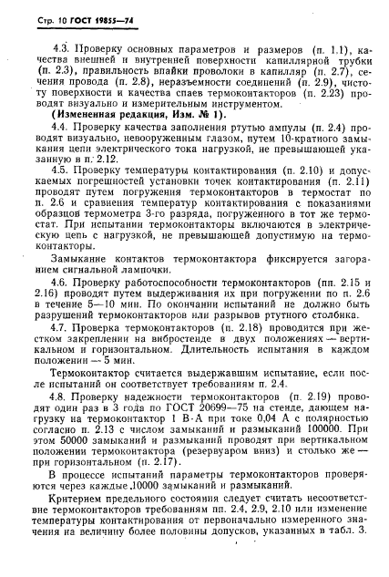 ГОСТ 19855-74,  11.