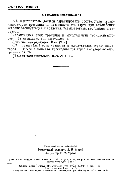 ГОСТ 19855-74,  15.