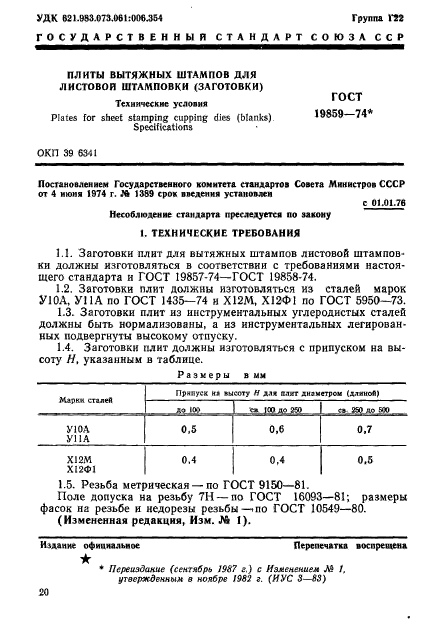 ГОСТ 19859-74,  1.