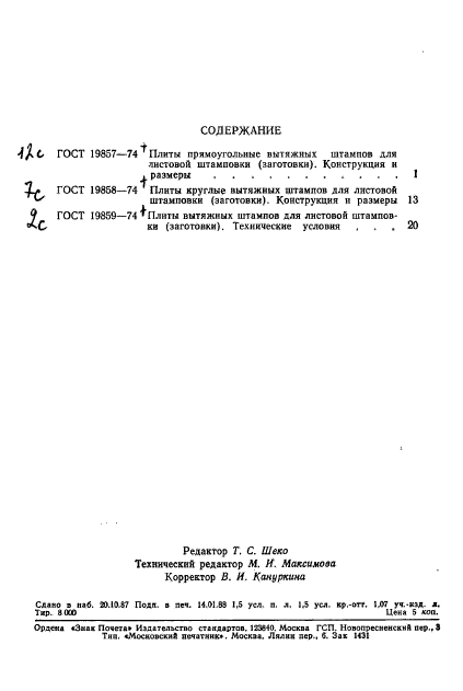 ГОСТ 19859-74,  3.