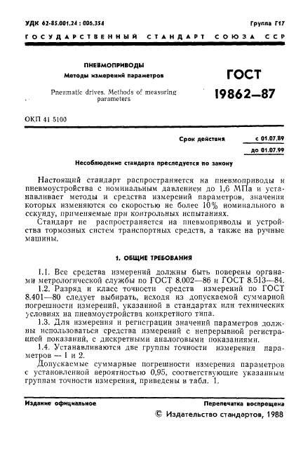 ГОСТ 19862-87,  2.