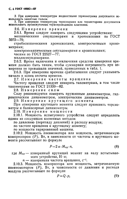 ГОСТ 19862-87,  7.