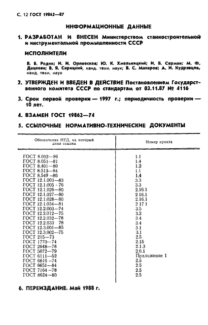 ГОСТ 19862-87,  13.